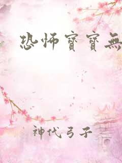 恐怖宝宝无良妈