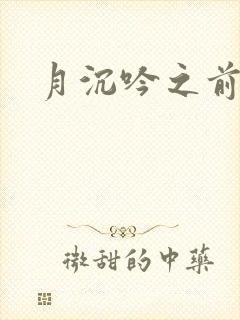 月沉吟之前世