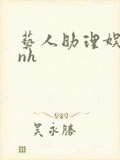 艺人助理娱乐圈nh