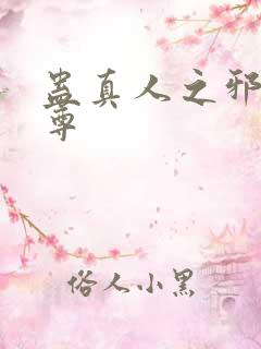 蛊真人之邪淫魔尊