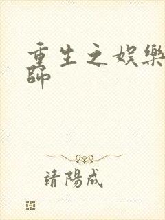 重生之娱乐大宗师