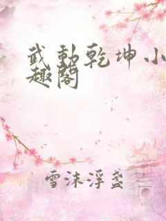 武动乾坤小说笔趣阁