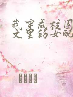 我穿成校园NP文里的女配小说