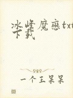 冰峰魔恋txt下载
