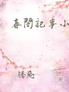 春闺记事小说