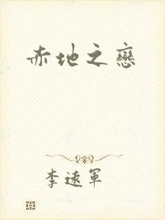赤地之恋