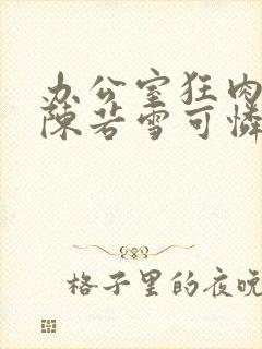 办公室狂肉校花陈若雪可怜的校花