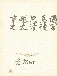 穿越只为遇见你之大清后宫的幸福生活