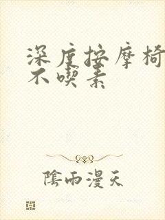 深度按摩椅吃肉不吃素