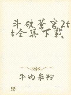 斗破苍穹2txt全集下载