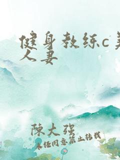 健身教练c美妙人妻