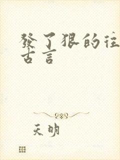 发了狠的往里撞古言