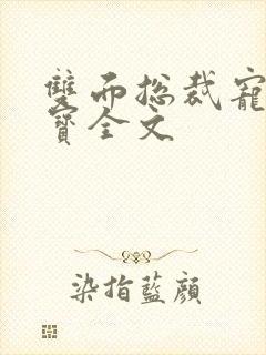 双面总裁宠妻如宝全文