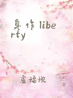 臭作 liberty