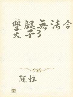 双腿无法合拢的天子3