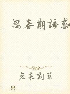 思春期诱惑漫画