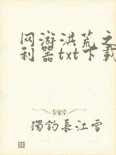 网游洪荒之神兵利器txt下载