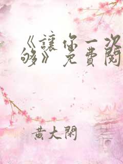 《让你一次爽个够》免费阅读