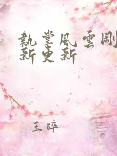 执掌风云刚刚最新更新