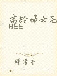 高龄妇女毛多THEE