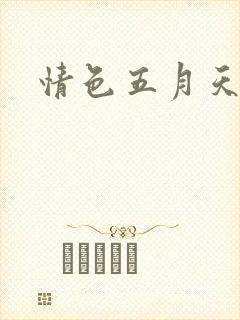 情色五月天小说