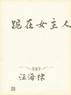 跪在女主人脚下