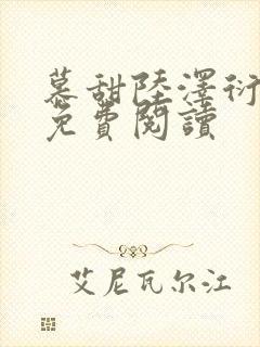 慕甜陆泽衍小说免费阅读