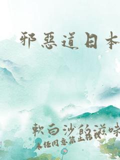 邪恶道日本全彩