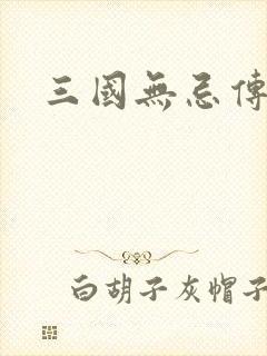 三国无忌传