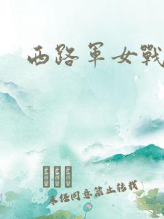 西路军女战士