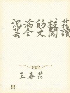 沉沦的校花赵若芸全文阅读