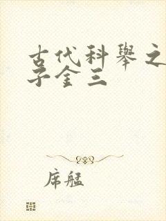 古代科举之路木子金三