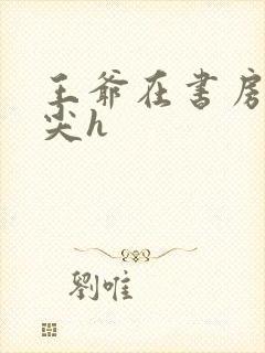 王爷在书房含乳尖h