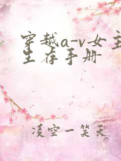 穿越a-v女主生存手册