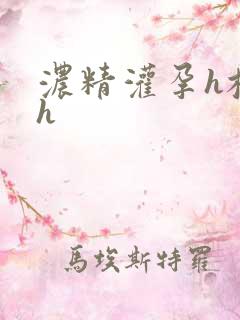 浓精灌孕h校园h