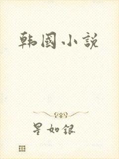 韩国小说