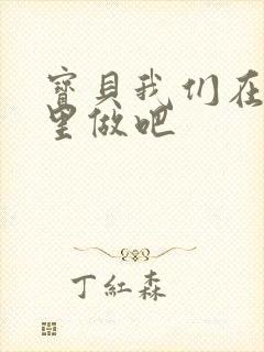 宝贝我们在电梯里做吧