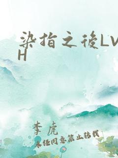 染指之后LVLH