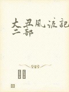 大丑风流记 第二部