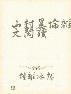 山村暴伦杂欲全文阅读