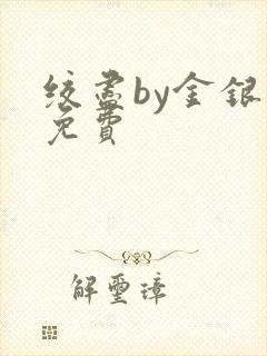 绞尽by金银花免费