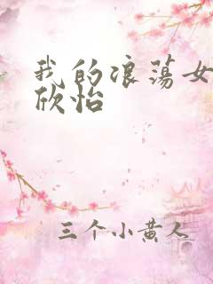 我的浪荡女室友欣怡