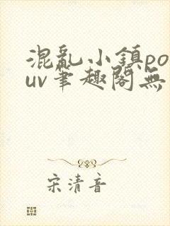 混乱小镇popuv笔趣阁无广告