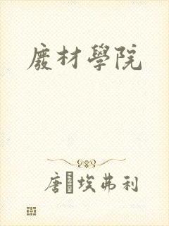 废材学院