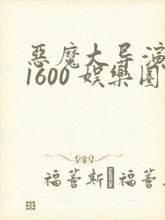恶魔大导演1-1600 娱乐圈大佬
