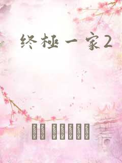 终极一家2