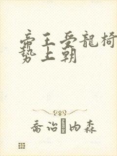 帝王受龙椅含玉势上朝