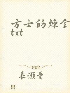 方士的炼金攻略txt