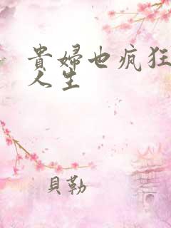 贵妇也疯狂智慧人生