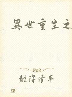 异世重生之轮回